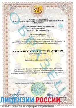 Образец сертификата соответствия аудитора Образец сертификата соответствия аудитора №ST.RU.EXP.00014299-2 Алексеевка Сертификат ISO 14001